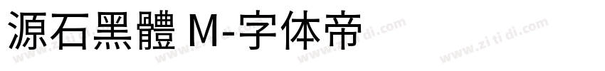 源石黑體 M字体转换